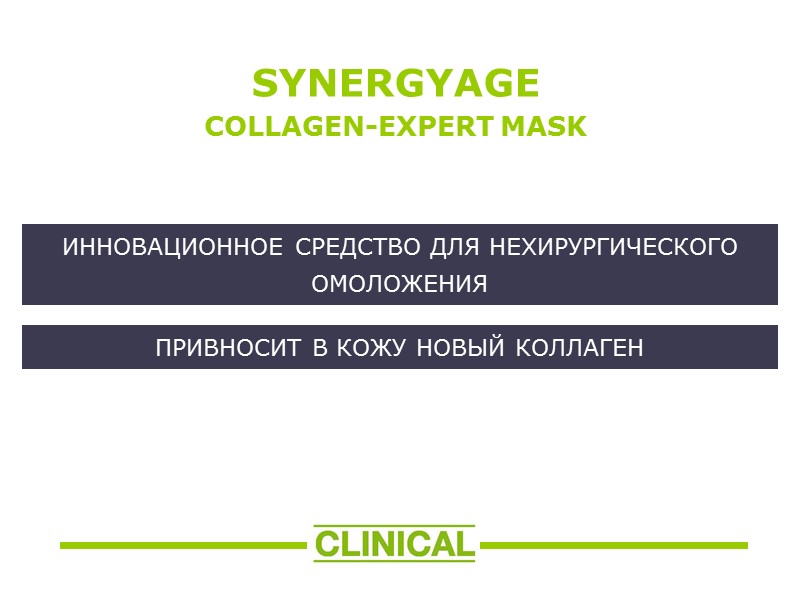 ИННОВАЦИОННОЕ СРЕДСТВО ДЛЯ НЕХИРУРГИЧЕСКОГО ОМОЛОЖЕНИЯ     SYNERGYAGE COLLAGEN-EXPERT MASK ПРИВНОСИТ В